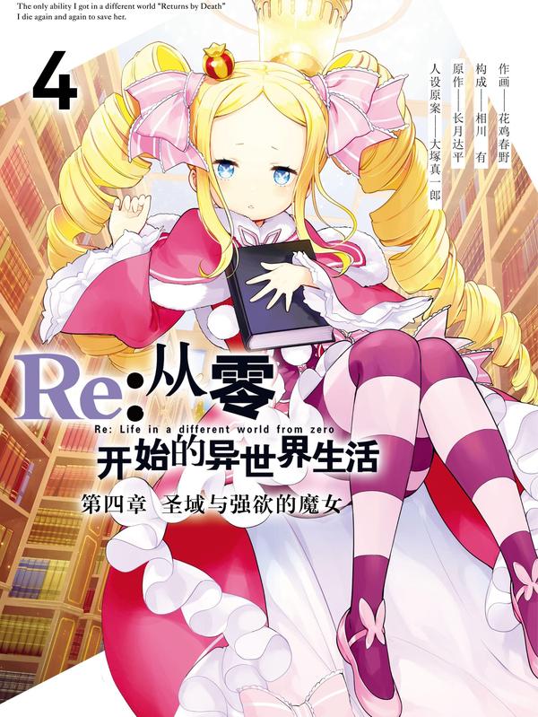 Re：从零开始的异世界生活 第四章 圣域与强欲的魔女 [db:作者] 漫画封面